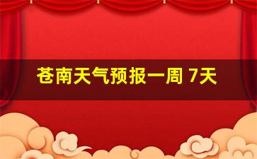 苍南天气预报一周 7天